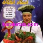 سیری در لذت ها با استاد اکتای