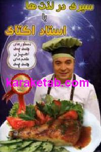 سیری در لذت ها با استاد اکتای