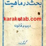بحث در ماهیت دین و قانون