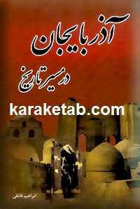 آذربایجان در مسیر تاریخ