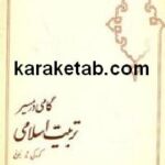 گامی در مسیر تربیت اسلامی