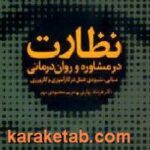 نظارت در مشاوره و روان درمانی