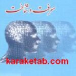 بحثی در معرفت و شناخت