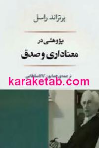 پژوهشی در معناداری و صدق