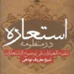 استعاره در منظومه