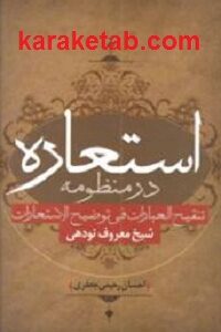 استعاره در منظومه