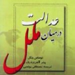 عدالت در میان ملل