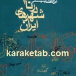 پژوهش در نام شهرهای ایران