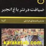 ضیافت در نثر باغ انجیر