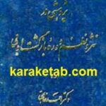 پژوهشی در نثر و نظم دوره بازگشت ادبی