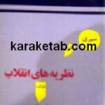 سیری در نظریه های انقلاب