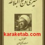 سیری در نهج البلاغه