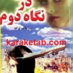 عشق در نگاه دوم