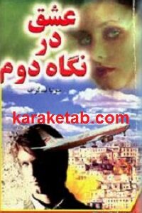 عشق در نگاه دوم