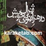 ژنرال در هزار توی خود