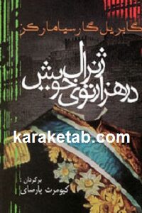 ژنرال در هزار توی خود
