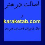 اصالت در هنر