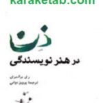 ذن در هنر نویسندگی