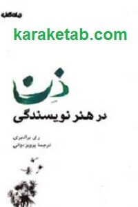 ذن در هنر نویسندگی
