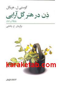 ذن در هنر گل آرایی