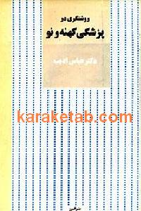 روشنگری در پزشک کهنه و نو