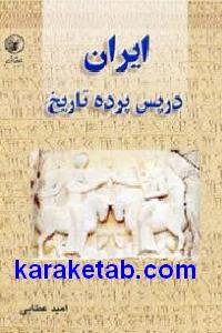 ایران در پس پرده تاریخ
