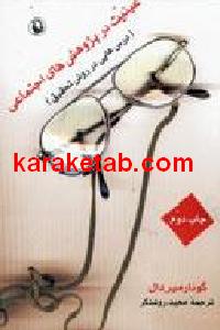 عینیت در پژوهش های اجتماعی