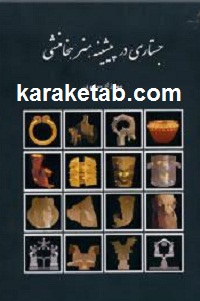 جستاری در پیشینه هنر هخامنشی