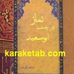 نماز در چشم ابوسعید