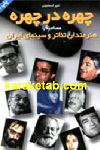 چهره در چهره
