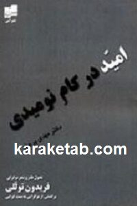 امید در کام نومیدی