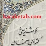خوشنویسی در کتیبه های اصفهان