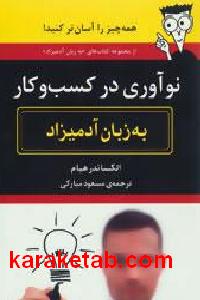 نوآوری در کسب