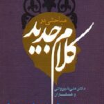 مباحثی در کلام جدید