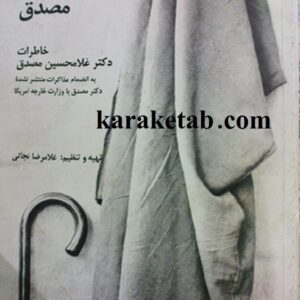 در کنار پدرم مصدق