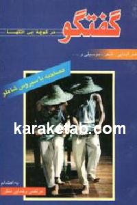 گفتگو در کوچه بی انتها