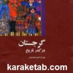 گرجستان در گذر تاریخ
