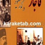 قاجار در گذر تصویر