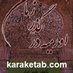 اورمیه در گذر زمان
