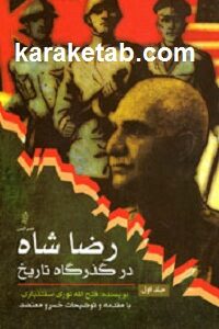 رضاشاه در گذرگاه تاریخ