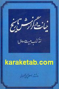 خیانت در گزارش تاریخ
