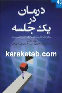 درمان در یک جلسه