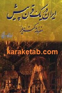 ایران در یک قرن پیش