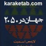 جهان در ۲۰۵۰