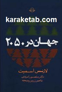 جهان در ۲۰۵۰