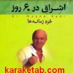 اشراق در ۶۰ روز