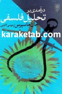 کتاب درآمدی بر تحلیل فلسفی