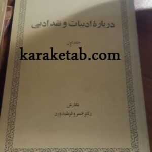 کتاب درباره ادبیات و نقد ادبی