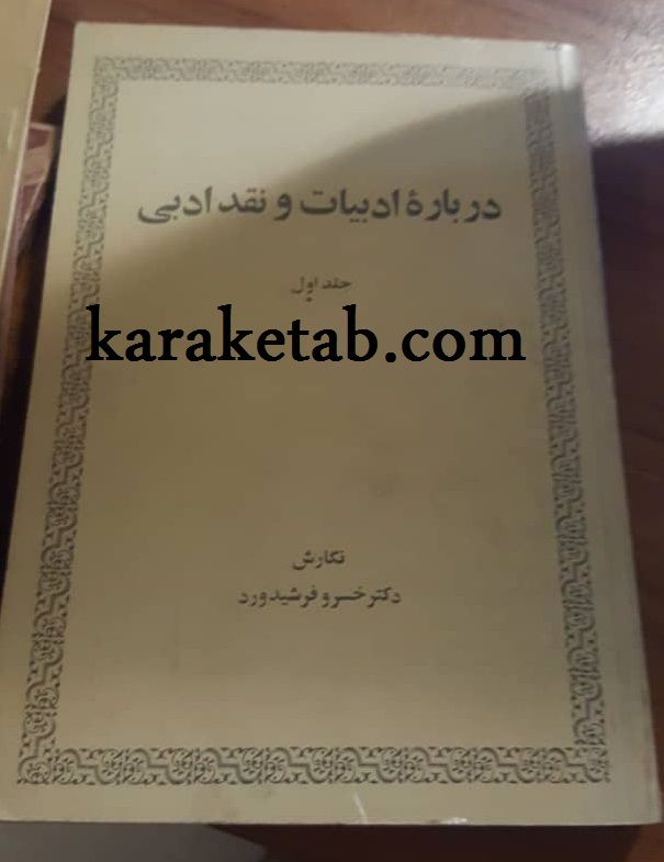 20درباره20ادبیات20و20نقد20ادبی.jpg