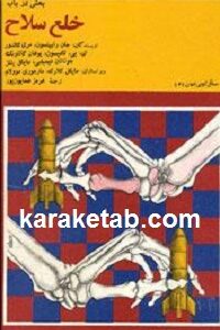 بحثی درباره خلع سلاح